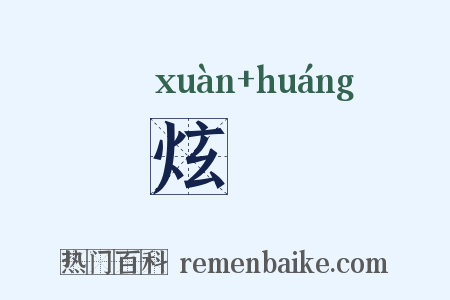 炫熿是什么意思的图片